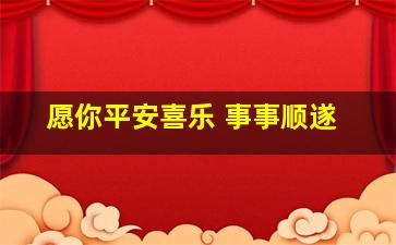 愿你平安喜乐 事事顺遂